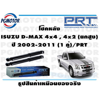 โช๊คหลัง ISUZU D-MAX 4x4 , 4x2 (ยกสูง) ปี 2002-2011 (1 คู่)/PRT