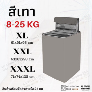 ถุงคลุมเครื่องซักผ้า ฝาบน ขนาดตั้งแต่ 8-25 kg แบบซิป มีหลายลายน่ารัก โปรดไว้วางใจจัดส่งออกไปภายใน 24 ชม.