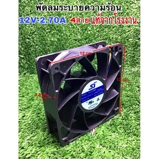 พัดลมระบายความร้อน  12V-2.70A 4สาย ใช้กับ ตู้เชื่อมได้สินค้าแท้จากโรงงาน