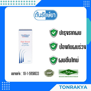 THAIDHAM HAIR BOOST LOTION ไทยธรรม แฮร์ บูทส์ โลชั่น โลชั่นบำรุงผมให้ดกดำ การันตีด้วยรางวัล อาหารเสริมคุณจารุณี