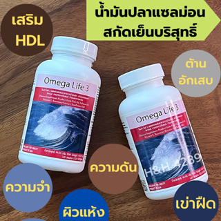 Omega Life 3(1 ขวด 120 เม็ด) น้ำมันปลา แซลมอนออย์ ช่วยเรื่องความจำ เพิ่มไขมันดี