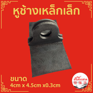 หูช้างประตูเหล็ก หูช้างเหล็กรุ่นตัวเล็ก(เหล็กดำ) ขนาด 4.5cm x4cm x0.3 cm คล้องกุญแจหน้าประตูบ้านแบบฉาก