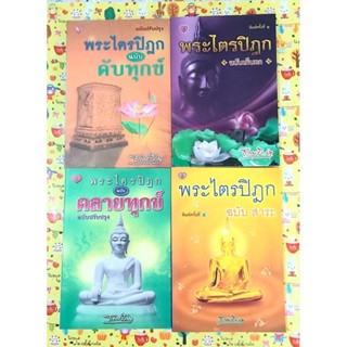 🌷พระไตรปิฎกฉบับคลายทุกข์,ดับทุกข์,สาระ,เก็บตก โดย ธรรมรักษา มือ1นอกซีล