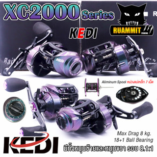 รอกหยดน้ำ KEDI XC2000 Series 8.1:1 (มีทั้งหมุนซ้ายและหมุนขวา)