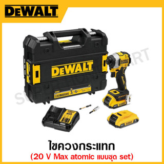 DEWALT ไขควงกระแทก 20 โวลต์ Max atomic (แบบชุด set) รุ่น DCF850D2A-B1