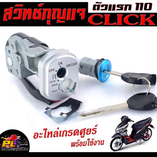 สวิตช์กุญแจ เปิด-ปิดเดิม รุ่น CLICK 110/สวิทกุญแจ + กุญแจล็อคเบาะ คลิก 110 อะไหล่เกรดศูยร์ พร้อมใช้งาน ชุดใหญ่