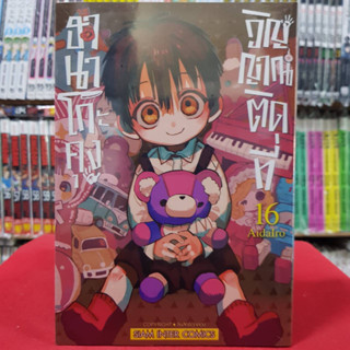 ฮานาโกะคุง วิญญาณติดที่ เล่มที่ 16 หนังสือการ์ตูน มังงะ มือหนึ่ง ฮานาโกะคุง 26/1/66