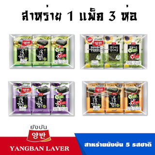 สาหร่ายยังบัน Yangban / สาหร่ายมอนสเตอร์กิม Monstergim / สาหร่ายมันนา Manna สาหร่ายเกาหลี