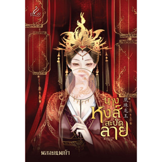 นางหงส์สะบัดลาย (พลอยนพเก้า) (จัดส่งพร้อมวันที่สนพ.แจ้งออก)
