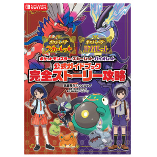 [ส่งตรงจากญี่ปุ่น] หนังสือคู่มือ Pokemon Scarlet Violet Official Guidebook Complete Story Capture Japan ใหม่