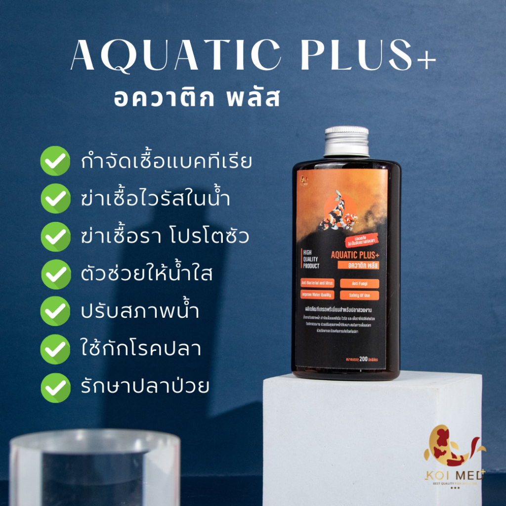 💧 Aquatic Plus+ ยาปรับสภาพน้ำ ช่วยให้น้ำใส ฆ่าเชื้อโรคแบคทีเรีย ไวรัส และเชื้อรา รักษาปลาป่วย 💧