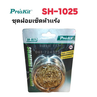 Proskit SH-1025 ชุดฝอยเช็ดหัวเเร้ง ทำความสะอาดหัวเเร้ง