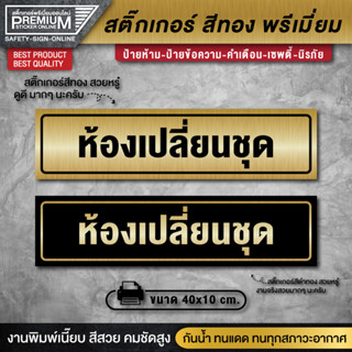 ป้ายห้องเปลี่ยนชุด สติ๊กเกอร์ห้องเปลี่ยนชุด ห้องตรวจ ห้องประชุม ห้องเปลี่ยนชุด ป้ายสีทอง ป้ายทอง ป้ายคลินิก