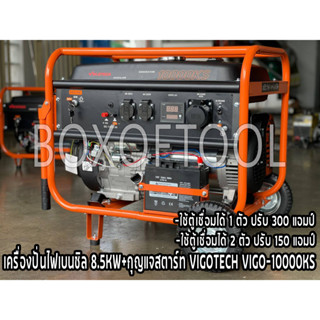 เครื่องปั่นไฟเบนซิล 8.5KW+กุญแจสตาร์ท VIGOTECH VIGO-10000KS