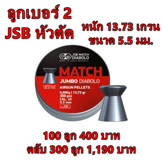 ลูกเบอร์​2​ JSB หัวตัด  ขนาด 5.5 mm. JSB Diabolo Jumbo Match