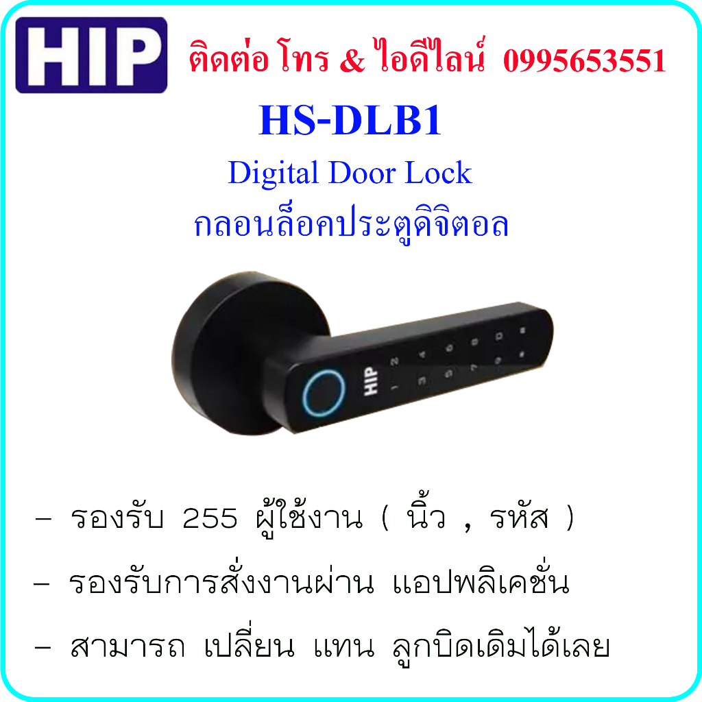 HIP Digital Door Lock รุ่น HS-DLB1(กลอนล็อคประตูดิจิตอล)