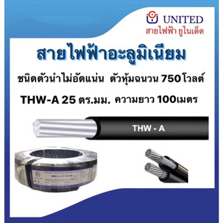 สายไฟอะลูมิเนียมTHW-A 25ตร.มม. ยาว100ม. ตัวหุ้มฉนวน750โวลต์ มอก.293-2541