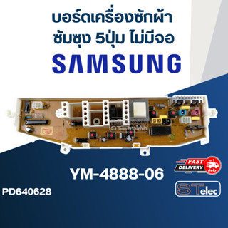 บอร์ดเครื่องซักผ้า SAMSUNG (ซัมซุง) 5ปุ่ม ไม่มีจอ #YM-4888-06