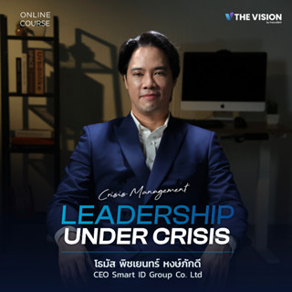 FutureSkill คอร์สเรียนออนไลน์ | The Vision LEADERSHIP UNDER CRISIS ศาสตร์ของการรับมือวิกฤตที่ช่วยให้คุณพาธุรกิจไปได้ไกล