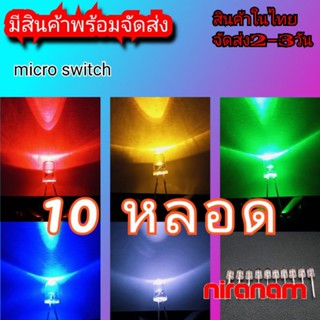 หลอดled 5มิล led 5mm. 10ชิ้น