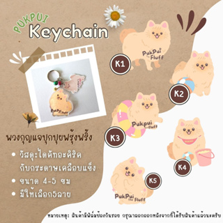 [Pukpui_thefluf] พวกกุญแจพลาสติกอะคริลิค ห้อยตกแต่งน่ารักๆ keychain ห้อยกับอะไรก็น่ารักนุ่มฟู