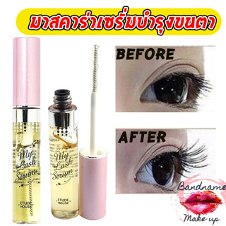 แท้//พร้อมส่ง บำรุงขนตา Etude House My Lash Serum 9 g.