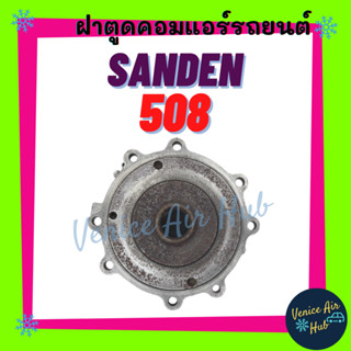 ฝาตูดคอมแอร์ ซันเด้น 508 SANDEN SD 508 ฝาตูดคอม ฝาคอคอม ฝาตูดคอมแอร์รถยนต์