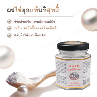 🔥ล็อตใหม่/ของแท้💯/ส่งไว🔥 ผงไข่มุก 🫧 ช่วยส่งเสริมการผลัดเซลล์และสร้างเซลล์ใหม่ของผิวหนัง