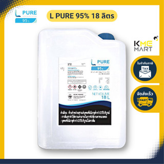 L PURE 95% - 18 ลิตร (ETHYL ALCOHOL 95% FOOD GRADE / Extra Natural Ethyl Alcohol)