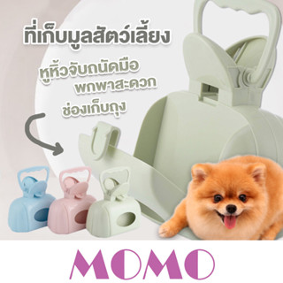 MOMO ที่เก็บมูลสัตว์เลี้ยง ที่เก็บอึหมา (TO02) อุปกรณ์เก็บอุจจาระสุนัข ที่เก็บอึพกพา