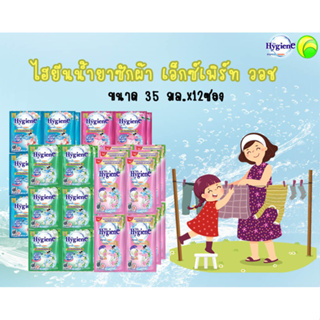 Hygiene Expert Wash  ไฮยีน ผลิตภัณฑ์ซักผ้าชนิดน้ำ ขนาด 35มล. *แพ็ค 12 ซอง*