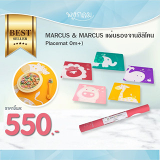 MARCUS &amp; MARCUS แผ่นรองจานซิลิโคน Placemat 0m+)