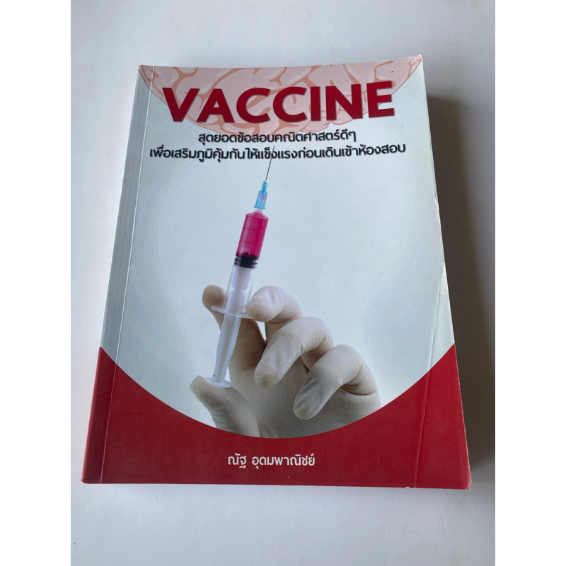 หนังสือVACCINE สุดยอดข้อสอบคณิตศาสตร์