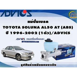 แม่ปั้มเบรค TOYOTA SOLUNA AL50 AT (ABS) ปี 1996-2002 (1ตัว)/ADVICS