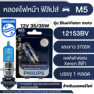 PHILIPS M5 Blue Vision 12V 35/35W  แสงขาว 3700K  หลอดไฟหน้าฟิลิปส์ Wave Mio Fino smash ไฟหน้ามอไซค์ หลอดไฟหน้า  เวฟ