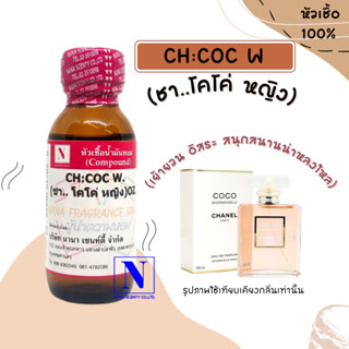 หัวเชื้อน้ำหอม-100%กลิ่น CH:COC W-ขนาด30ml