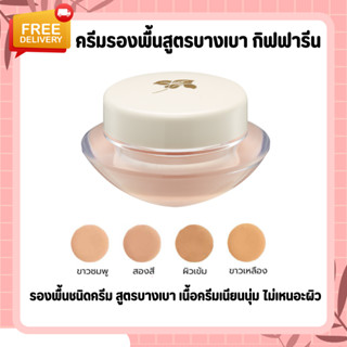 ครีมรองพื้น ครีมรองพื้นกิฟฟารีน รองพื้นกิฟฟารีน รองพื้นสูตรบางเบา GIFFARINE Light Make-Up Foundation