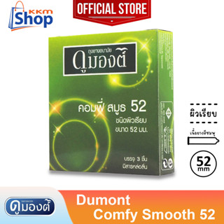 Dumont Comfy Smooth 52 Condom ถุงยางอนามัย ดูมองต์ คอมฟี่ สมูธ 52 ผิวเรียบ ขนาด 52 มม. 1 กล่อง (บรรจุ 3 ชิ้น)