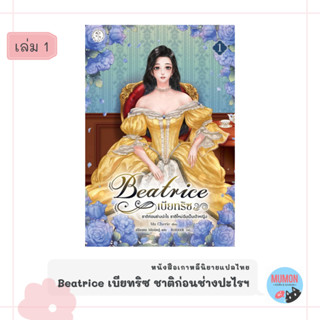 [•พร้อมส่ง•] Beatrice เบียทริซ ชาติก่อนช่างปะไร ชาติใหม่ฉันเป็นเจ้าหญิง นิยายเกาหลี แปลไทย