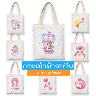 ถุงผ้า Unicorn กระเป๋าผ้ายูนิคอร์น น่ารัก ๆ