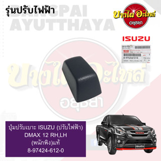 ปุ่มปรับเบาะ ISUZU (ปรับไฟฟ้า) DMAX12-19 RH,LH (พนักพิง) แท้ #8-97424-612-0