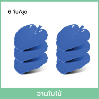 จานใบไม้ 6 ใบ/ชุด - สีน้ำเงิน