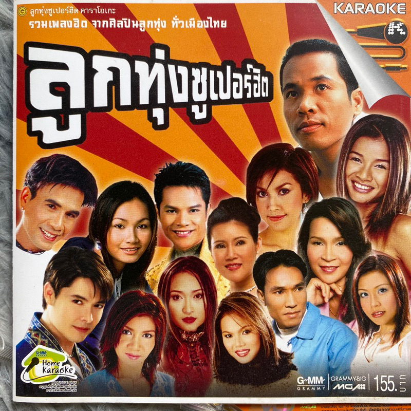 VCD ลูกทุ่งซูเปอร์ฮิต ชุดที่1 : ต่าย อรทัย / ศิริพร / เอกราช / อรวี / ไมค์ / ก๊อท ฯลฯ