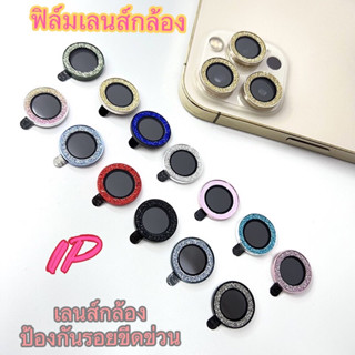 ฟิล์มกันรอยเลนส์กล้อง ปกป้องเลนส์กล้องล้อมเพชร กันรอย รุ่น iPhone 11pro/11promax/12 mini/12 Pro/12 Pro Max/13/13pro