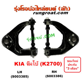 S003385 + S003386 ปีกนกบน K2700 2.7 ปีกนกบน เกีย จัมโบ้ ปีกนกบน KIA ปีกนกบน JUMBO บูท ลูกหมาก