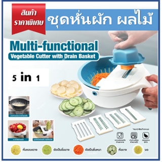 ตะกร้าหั่นผัก 5 in 1 มีดหั่นผัก ตะกร้าล้างผัก ที่สไลด์ผัก อุปกรณ์ หั่น ซอย สไลด์ ผักผลไม้