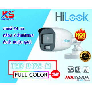 กล้องวงจรปิด Hilook FullColor รุ่น THC-B129-M กล้องกระบอก 2MP ภาพสี 24 ชม.