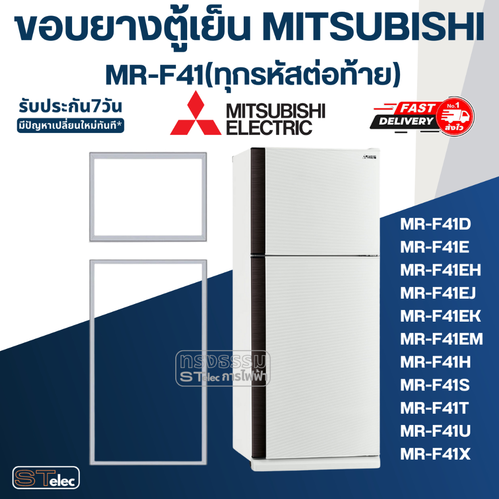 #M6 ขอบยางตู้เย็น มิตซู รุ่น MR-F41(ทุกรหัสต่อท้าย) เช่น MR-F41D, MR-F41E, MR-F41H