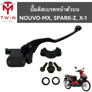 แม่ปั๊ม ปั๊มดิสเบรคหน้าตัวบน สีดำ ใส่ YAMAHA NOUVO-MX, SPARK-Z,X-1,ยามาฮ่า นูโม เอ็ม เอ็กซ, สปาร์ค แซท, สปารค เอ็กซ์ วัน