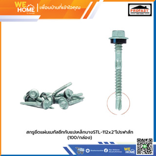 สกรูยึดแผ่นเมทัลชีทกับแปเหล็กบางSTL-112x2"โปรฟาส์ท(100/กล่อง)